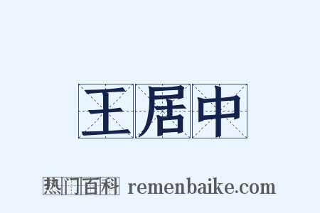 王居中是什么意思的图片